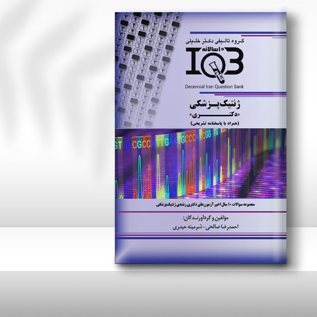 کتاب ده‌سالانه IQB ژنتیک پزشکی «دکتـری» (همراه با پاسخنامه تشریحی)